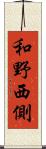 和野西側 Scroll