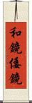 和鏡 Scroll