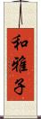 和雅子 Scroll