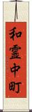 和霊中町 Scroll