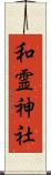和霊神社 Scroll