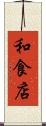 和食店 Scroll