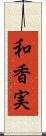 和香実 Scroll