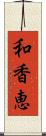 和香恵 Scroll