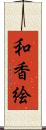 和香絵 Scroll