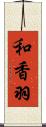 和香羽 Scroll