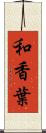 和香葉 Scroll