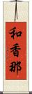 和香那 Scroll