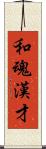 和魂漢才 Scroll