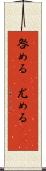 咎める(P) Scroll