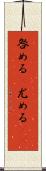 咎める(P);尤める(sK) Scroll