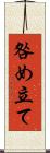 咎め立て Scroll
