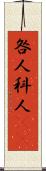 咎人 Scroll
