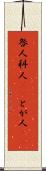 咎人 Scroll