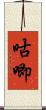 咕唧 Scroll