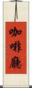 咖啡廳 Scroll