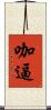 咖逼 Scroll