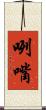 咧嘴 Scroll
