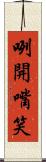 咧開嘴笑 Scroll