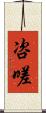 咨嗟 Scroll