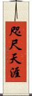 咫尺天涯 Scroll