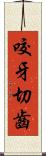 咬牙切齒 Scroll