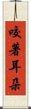 咬著耳朵 Scroll