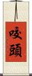 咬頭 Scroll