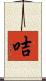 咭 Scroll