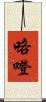 咯噔 Scroll