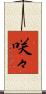 咲々 Scroll