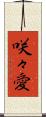 咲々愛 Scroll