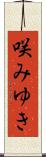 咲みゆき Scroll