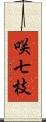 咲七枝 Scroll