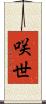 咲世 Scroll