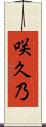 咲久乃 Scroll