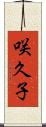 咲久子 Scroll