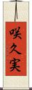 咲久実 Scroll