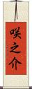 咲之介 Scroll