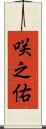 咲之佑 Scroll