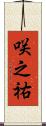 咲之祐 Scroll