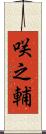 咲之輔 Scroll