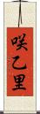 咲乙里 Scroll