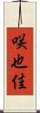 咲也佳 Scroll