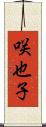 咲也子 Scroll