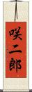 咲二郎 Scroll