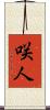 咲人 Scroll