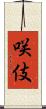咲伎 Scroll