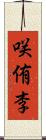 咲侑李 Scroll