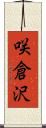 咲倉沢 Scroll